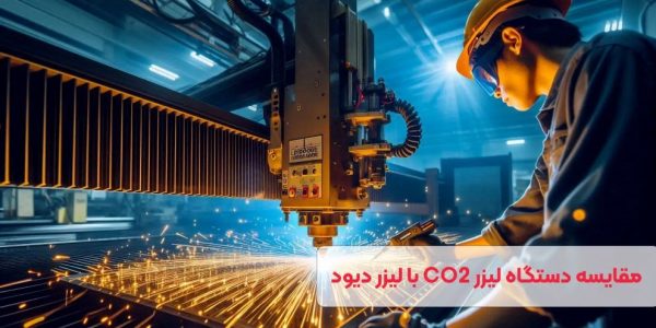 مقایسه دستگاه برش لیزر دیودی با CO2 کدام بهتر است