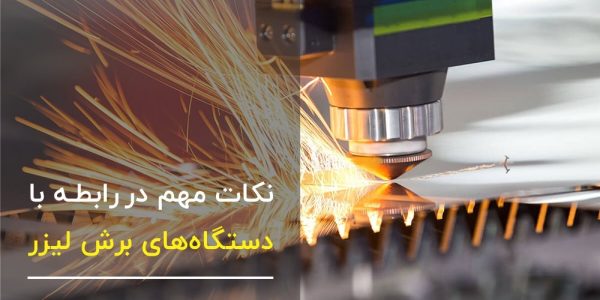 نکات مهم در رابطه با دستگاه‌های برش لیزر دیودی و CO2